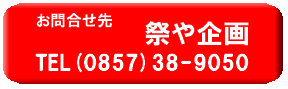問い合わせ先 祭や企画 電話番号0857-38-9050